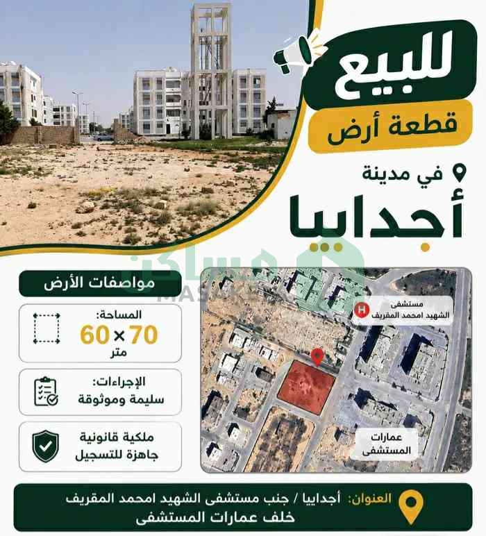 إعلان عن قطعة أرض للبيع
بمدينة أجدابيا
60×70