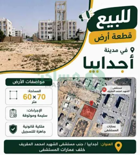 إعلان عن قطعة أرض للبيع
بمدينة أجدابيا
60×70