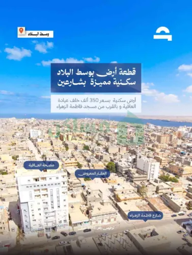 قطعه أرض  في مدينة طبرق بالقرب من مسجد الزهراء