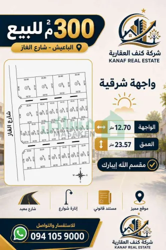 قطعة أرض للبيع – الباعيش | شارع الغاز