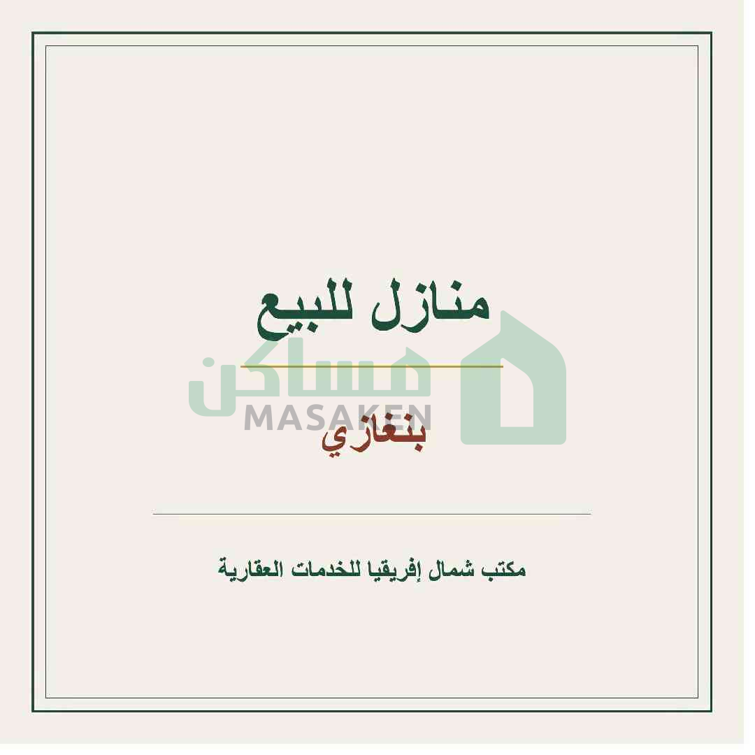 🏠 *منازل للبيع - بنغازي* 🏠
*الموقع:* الكويفية