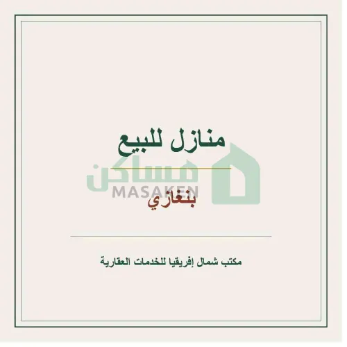 🏠 *منازل للبيع - بنغازي* 🏠  
 *الموقع:* الكويفية