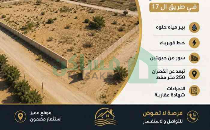 قطعة أرض مميزة في طريق الـ17
المساحة : 3400 متر