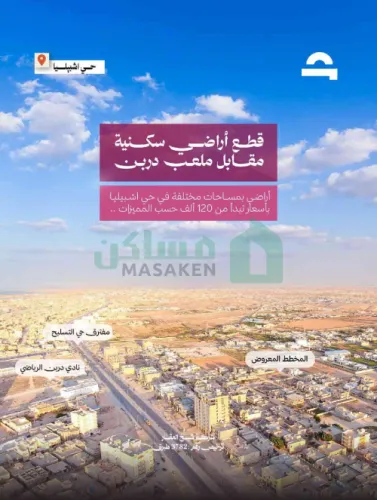 للبيع قطع اراضي سكنيه $ حي اشبيليا مقابل ملعب دربن