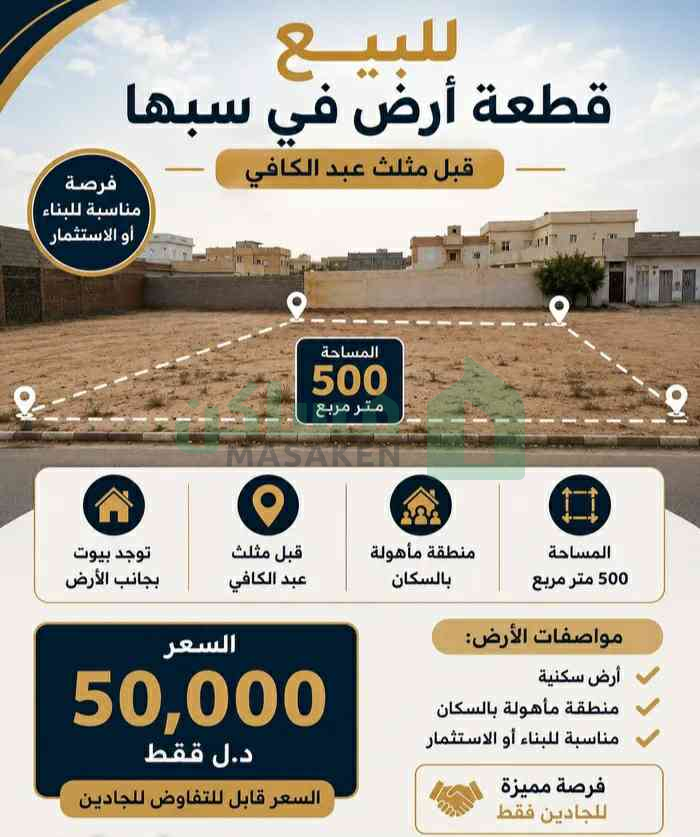 قطعه أرض سكنيه للبيع قبل مثلث عبد الكافي