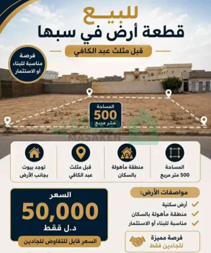 قطعه أرض سكنيه للبيع قبل مثلث عبد الكافي