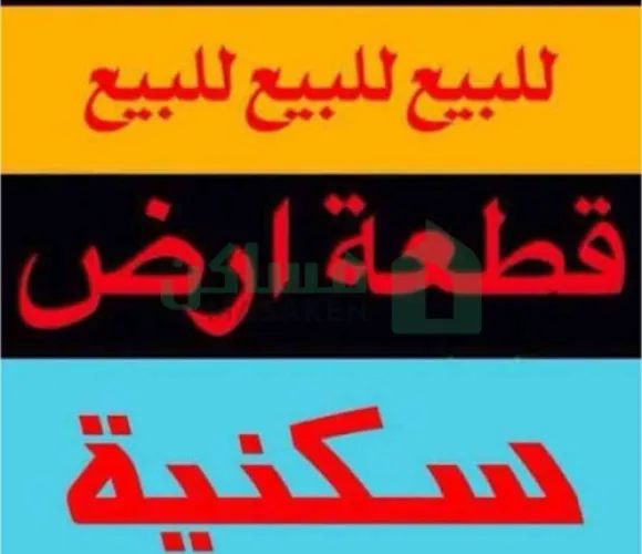 قطعة ارض سكنية عدد 2 مساحة كل قطعة 494م2